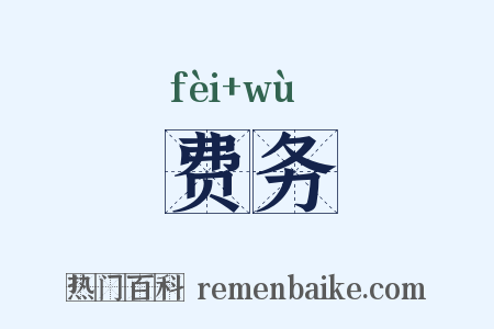 费务是什么意思的图片
